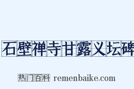 石壁禅寺甘露义坛碑是什么意思的图片